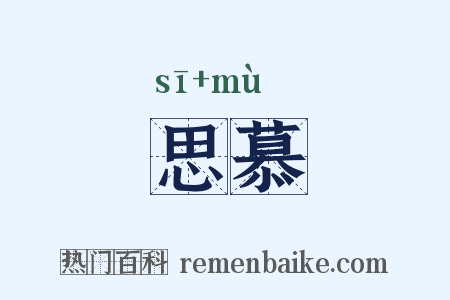 思慕是什么意思的图片